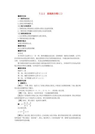 【精品】高中数学 7.2直线的方程（第二课时） 大纲人教版必修