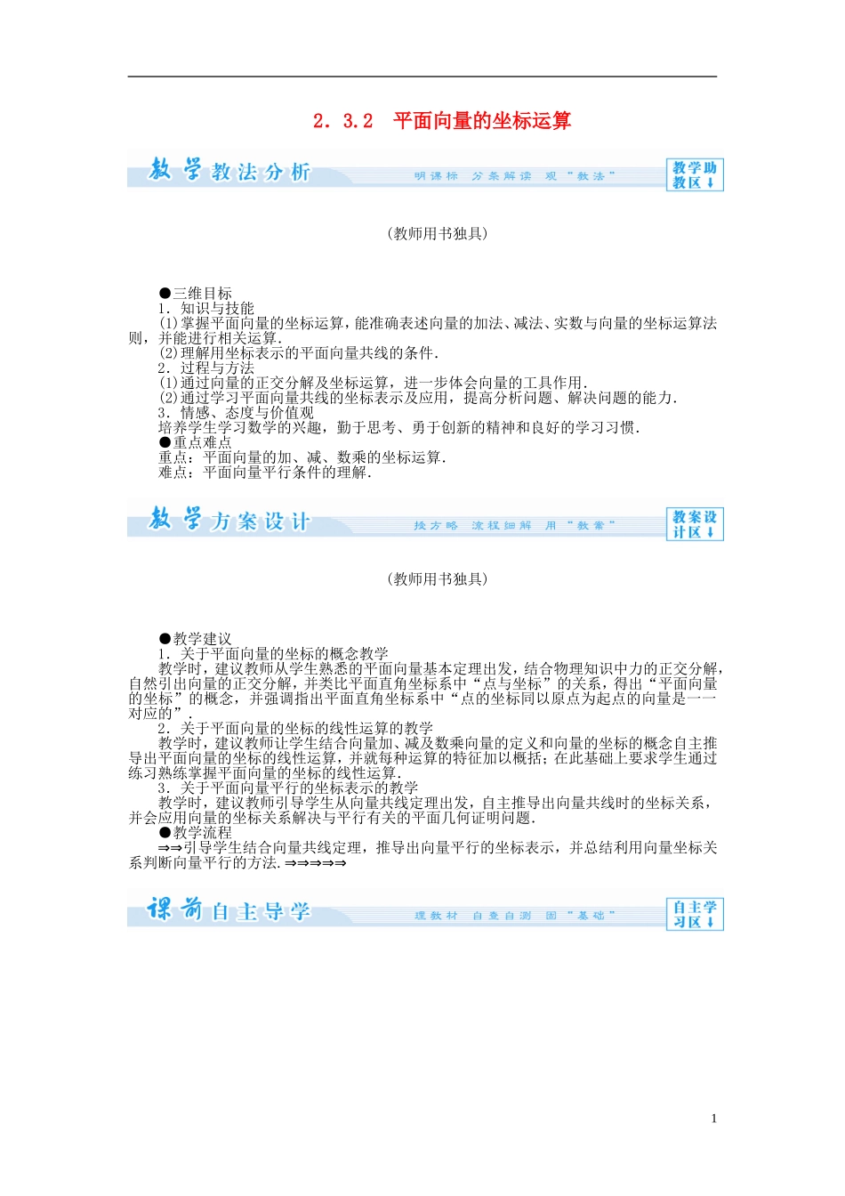 【课堂新坐标】（教师用书）2013-2014学年高中数学 2.3.2 平面向量的坐标运算教案 苏教版必修4_第1页