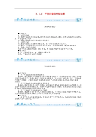 【课堂新坐标】（教师用书）2013-2014学年高中数学 2.3.2 平面向量的坐标运算教案 苏教版必修4