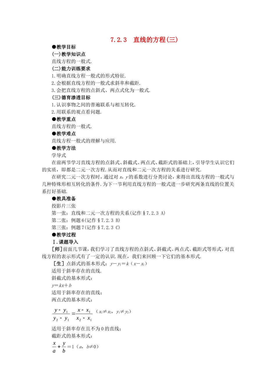 【精品】高中数学 7.2直线的方程（第三课时） 大纲人教版必修_第1页