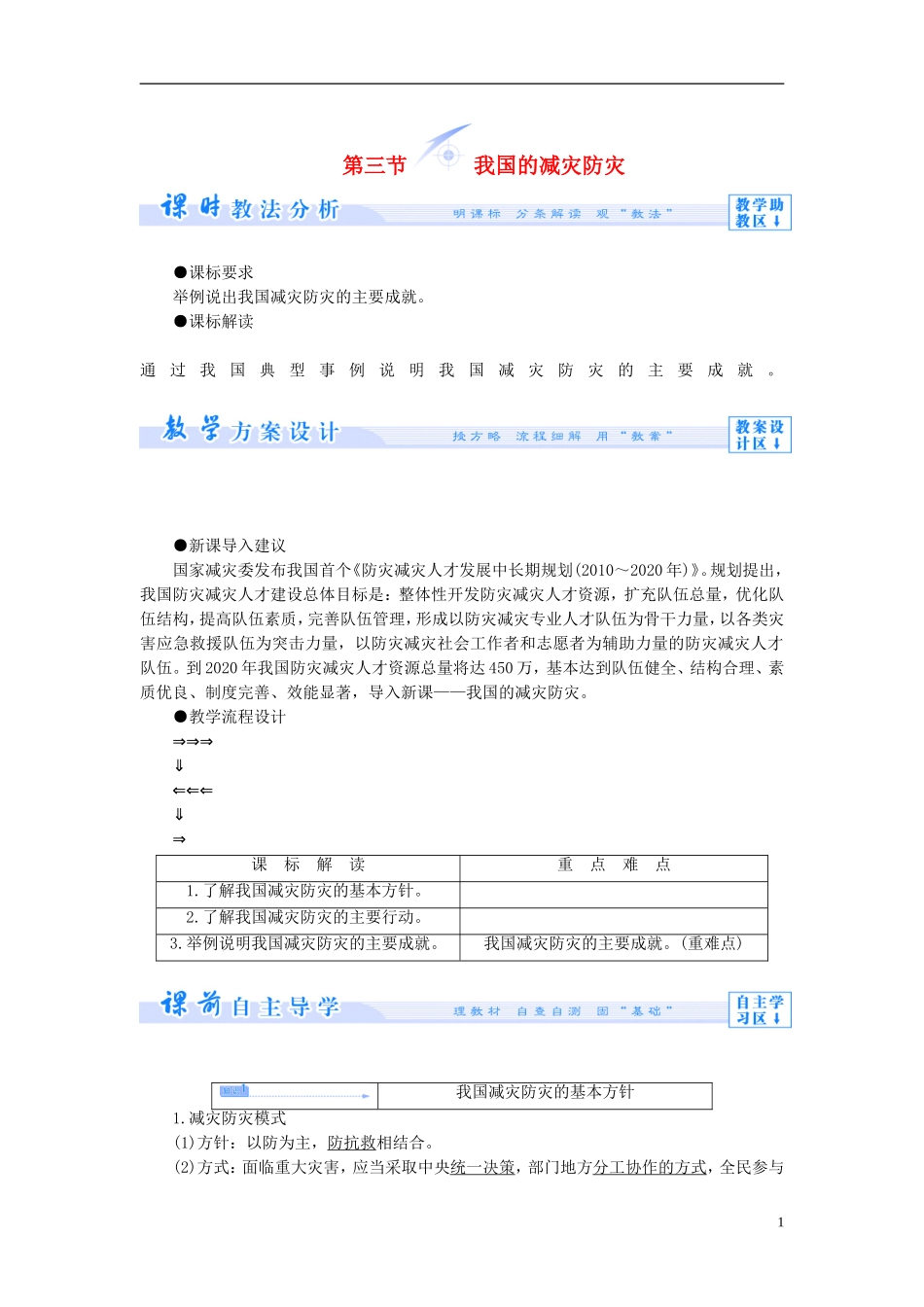【课堂新坐标】（教师用书）2013-2014学年高中地理 第四单元 以科学观念防治自然灾害 第三节 我国的减灾防灾教学设计 鲁教版选修5_第1页