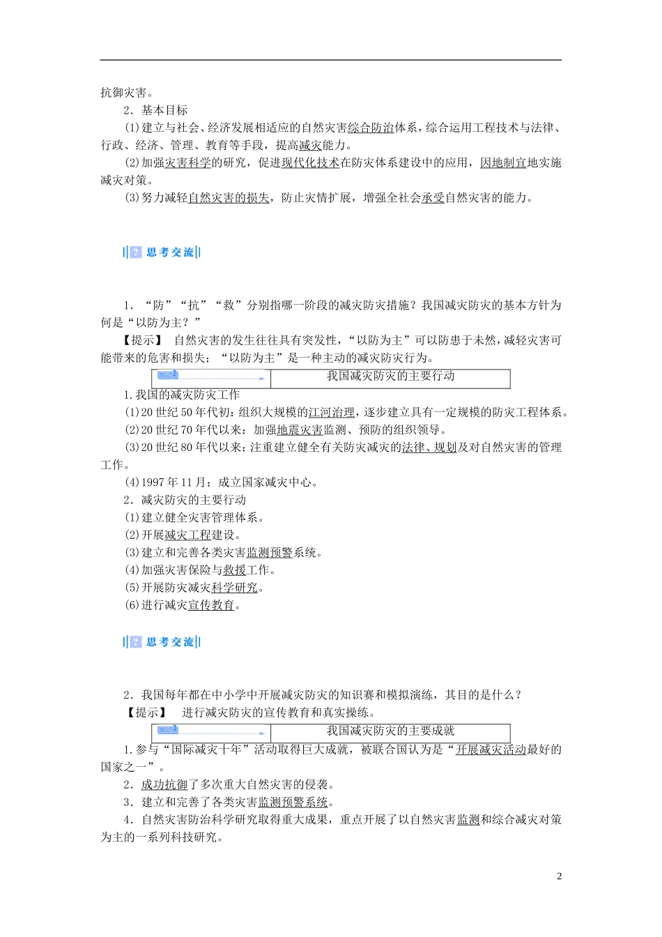 【课堂新坐标】（教师用书）2013-2014学年高中地理 第四单元 以科学观念防治自然灾害 第三节 我国的减灾防灾教学设计 鲁教版选修5_第2页