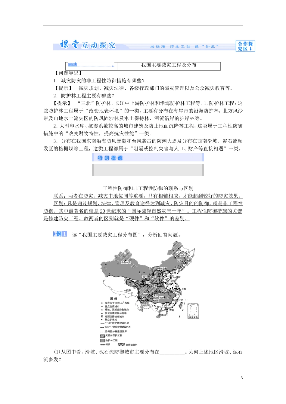 【课堂新坐标】（教师用书）2013-2014学年高中地理 第四单元 以科学观念防治自然灾害 第三节 我国的减灾防灾教学设计 鲁教版选修5_第3页