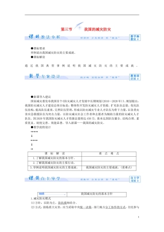 【课堂新坐标】（教师用书）2013-2014学年高中地理 第四单元 以科学观念防治自然灾害 第三节 我国的减灾防灾教学设计 鲁教版选修5