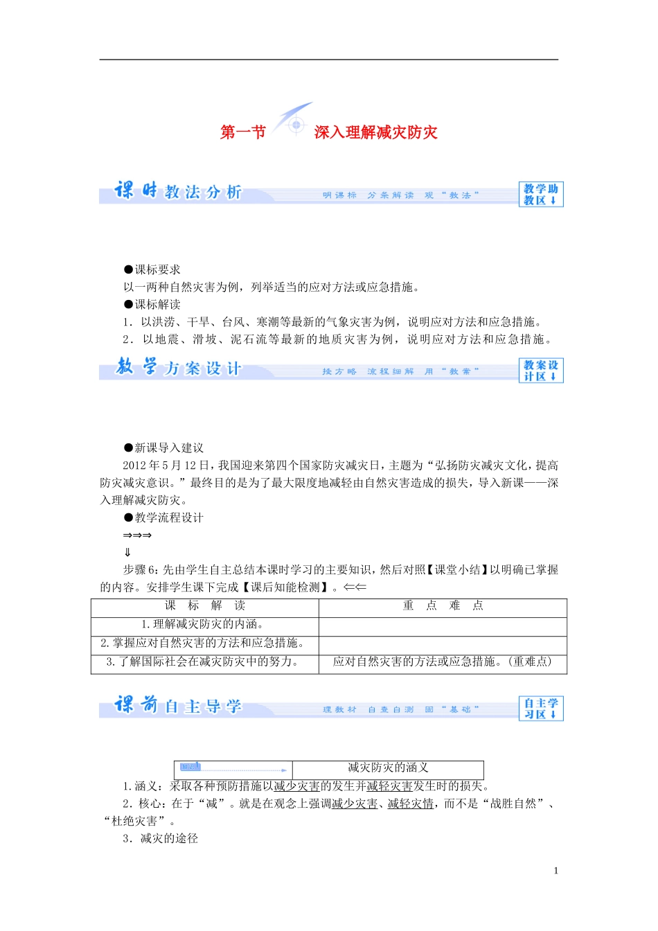【课堂新坐标】（教师用书）2013-2014学年高中地理 第四单元 以科学观念防治自然灾害 第一节 深入理解减灾防灾教学设计 鲁教版选修5_第1页