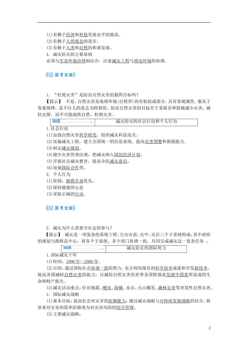 【课堂新坐标】（教师用书）2013-2014学年高中地理 第四单元 以科学观念防治自然灾害 第一节 深入理解减灾防灾教学设计 鲁教版选修5_第2页