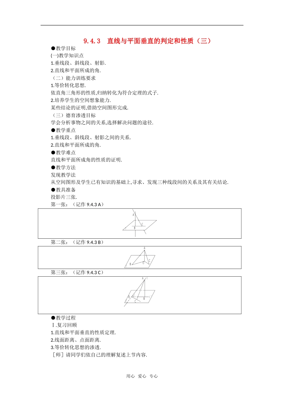 【精品】高中数学 9.4《直线和平面垂直·第三课时》教案 旧人教版必修_第1页