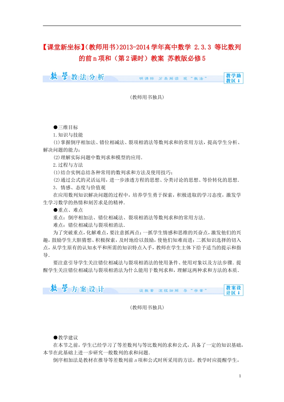 【课堂新坐标】（教师用书）2013-2014学年高中数学 2.3.3 等比数列的前n项和（第2课时）教案 苏教版必修5_第1页