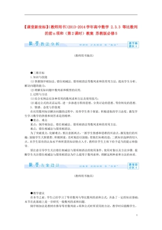 【课堂新坐标】（教师用书）2013-2014学年高中数学 2.3.3 等比数列的前n项和（第2课时）教案 苏教版必修5