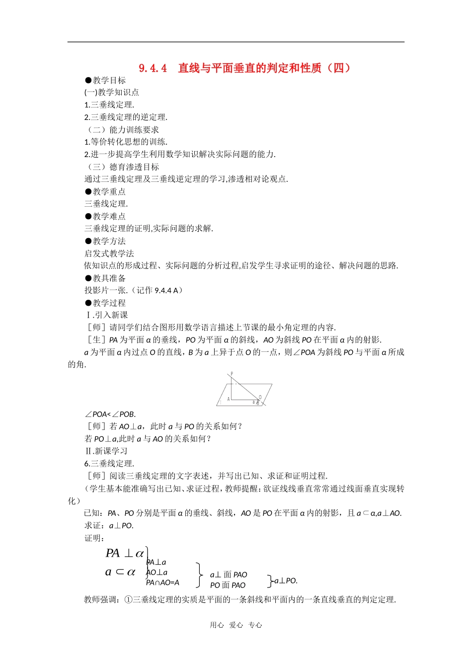 【精品】高中数学 9.4《直线和平面垂直·第四课时》教案 旧人教版必修_第1页