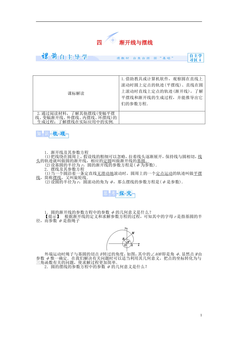 【课堂新坐标】（教师用书）2013-2014学年高中数学 2.4 渐开线与摆线教案 新人教A版选修4-4_第1页