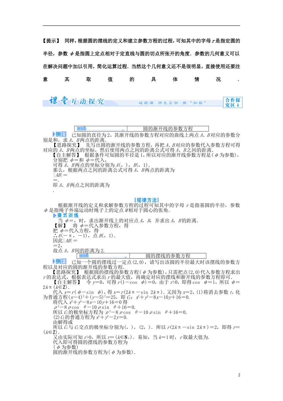 【课堂新坐标】（教师用书）2013-2014学年高中数学 2.4 渐开线与摆线教案 新人教A版选修4-4_第2页