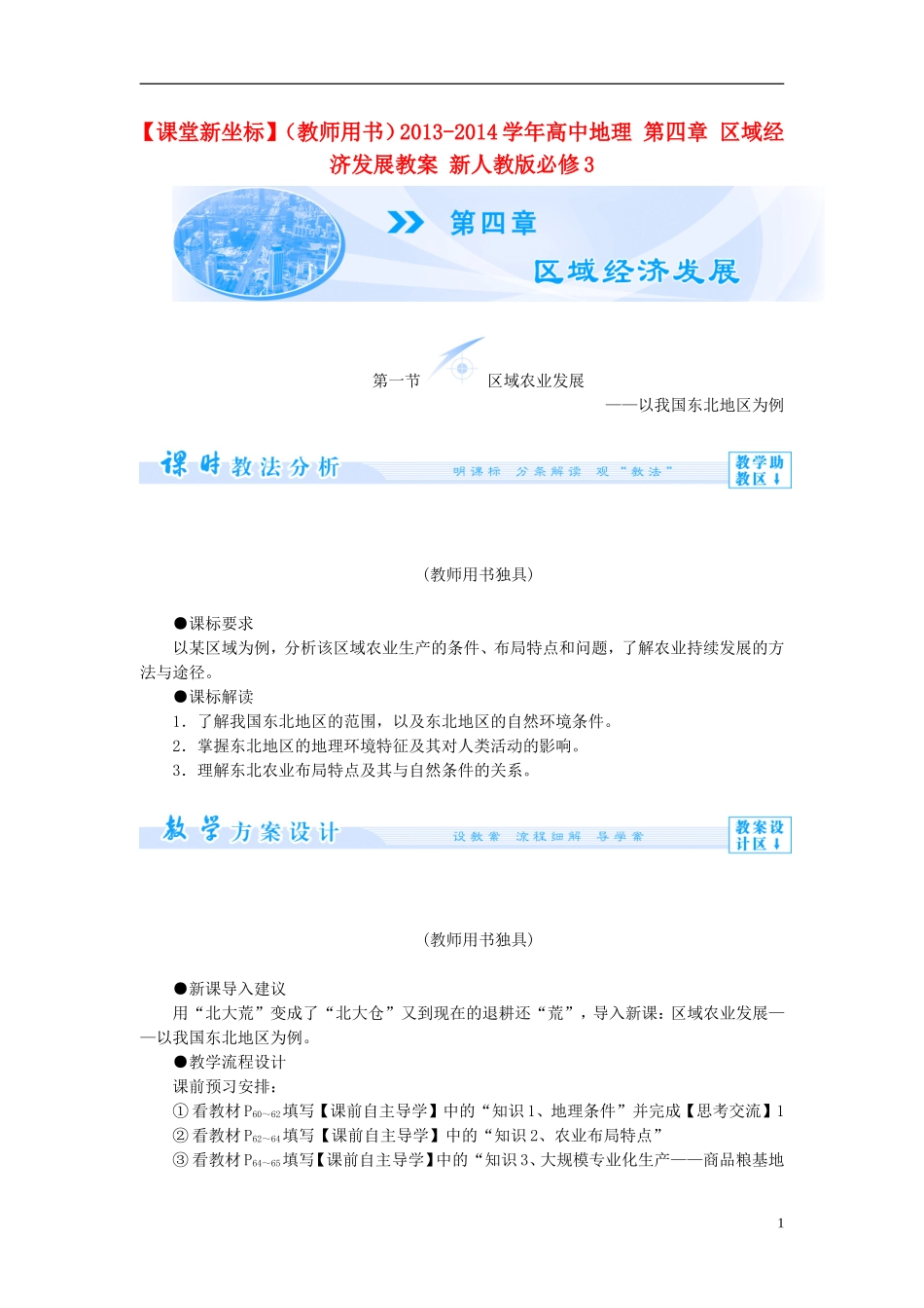 【课堂新坐标】（教师用书）2013-2014学年高中地理 第四章 区域经济发展教案 新人教版必修3_第1页
