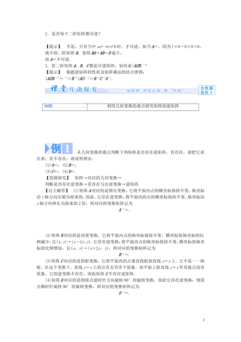 【课堂新坐标】（教师用书）2013-2014学年高中数学 2.4 逆变换与逆矩阵教案 苏教版选修4-2_第2页