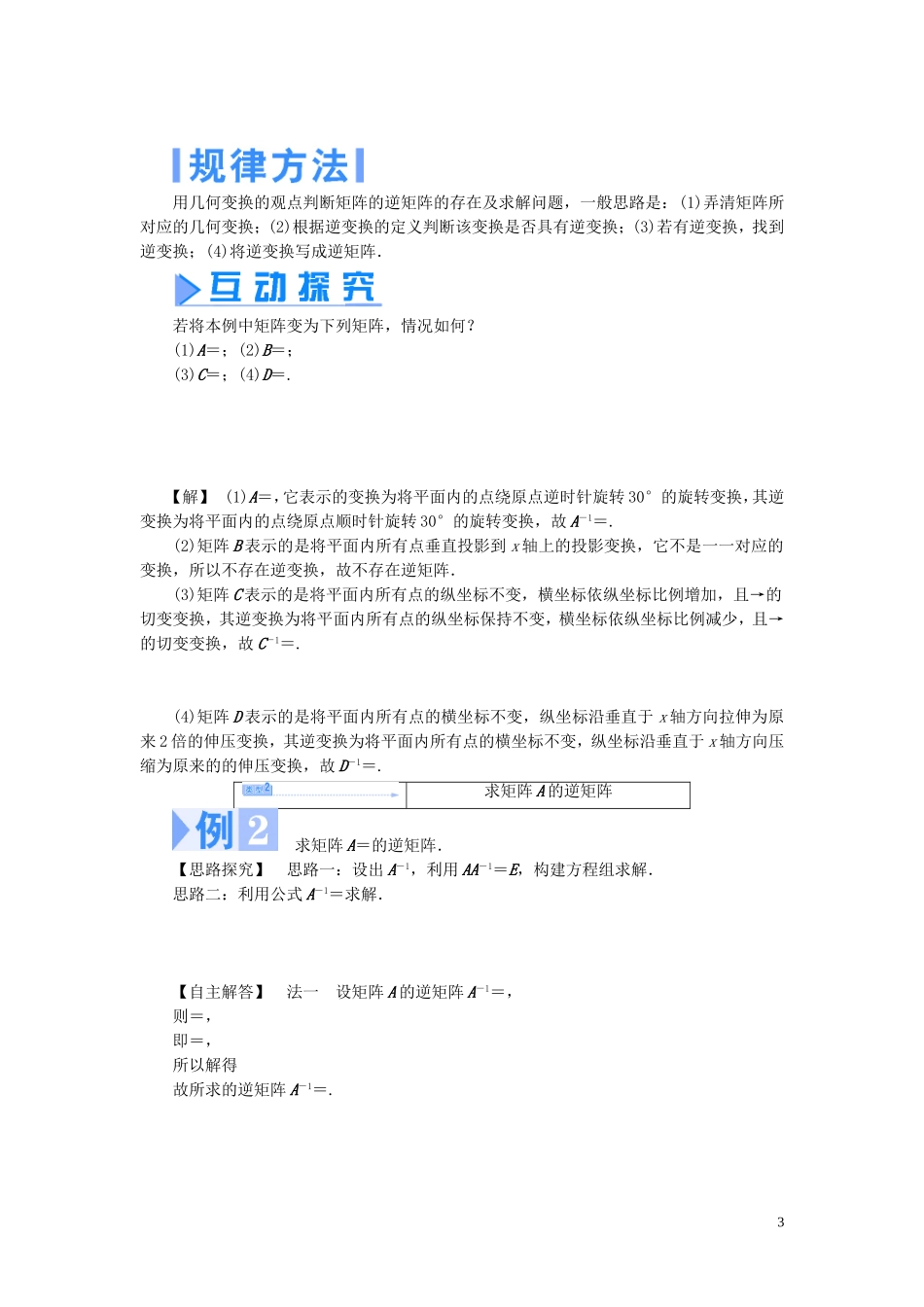 【课堂新坐标】（教师用书）2013-2014学年高中数学 2.4 逆变换与逆矩阵教案 苏教版选修4-2_第3页