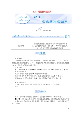 【课堂新坐标】（教师用书）2013-2014学年高中数学 2.4 逆变换与逆矩阵教案 苏教版选修4-2