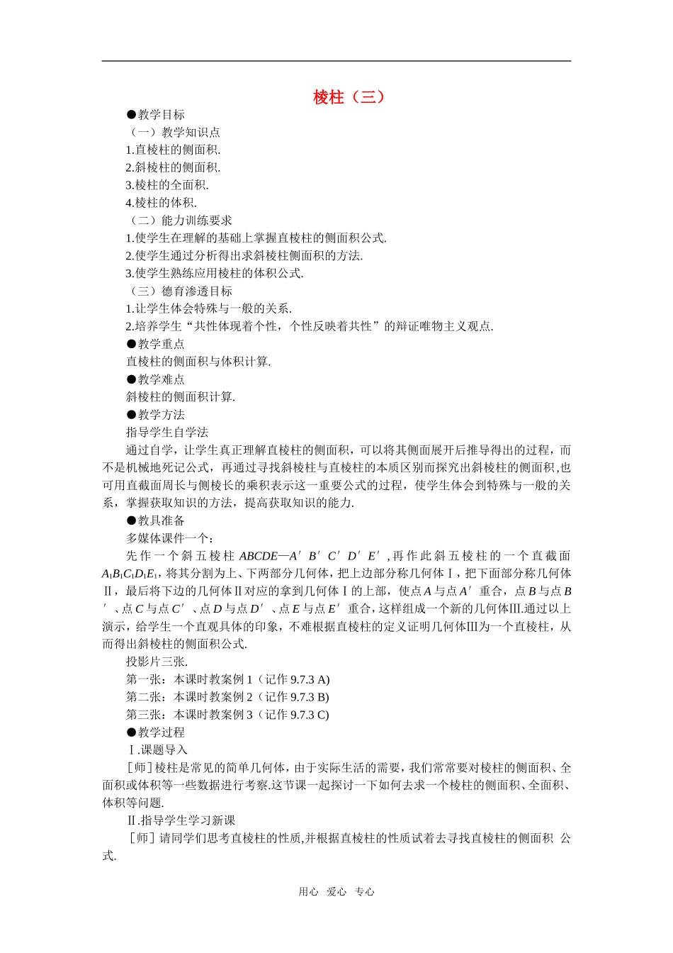 【精品】高中数学 9.9《棱柱与棱锥·第三课时》教案 旧人教版必修_第1页