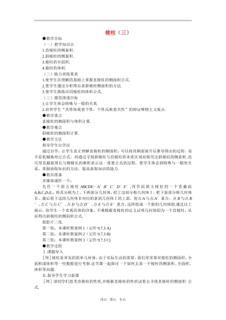 【精品】高中数学 9.9《棱柱与棱锥·第三课时》教案 旧人教版必修