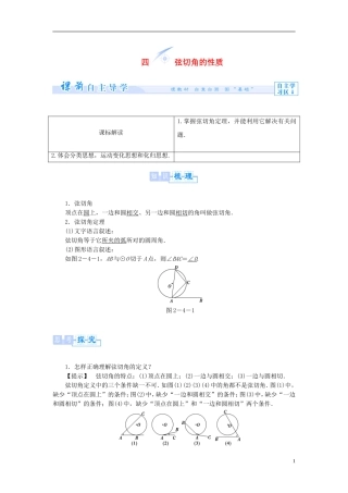 【课堂新坐标】（教师用书）2013-2014学年高中数学 2.4 弦切角的性质教案 新人教A版选修4-1