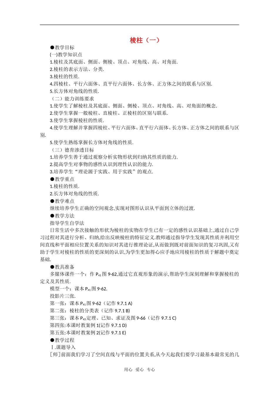 【精品】高中数学 9.9《棱柱与棱锥·第一课时》教案 旧人教版必修_第1页