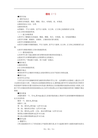 【精品】高中数学 9.9《棱柱与棱锥·第一课时》教案 旧人教版必修