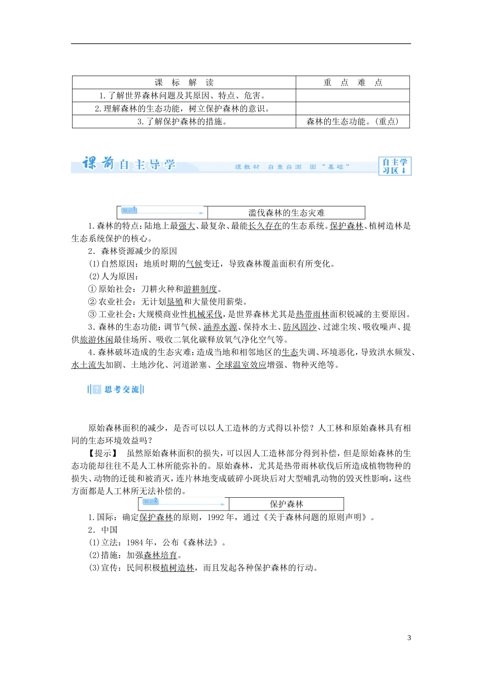 【课堂新坐标】（教师用书）2013-2014学年高中地理 第四章 生态环境保护教案 新人教版选修5_第3页