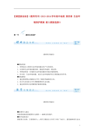 【课堂新坐标】（教师用书）2013-2014学年高中地理 第四章 生态环境保护教案 新人教版选修5