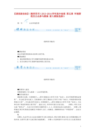 【课堂新坐标】（教师用书）2013-2014学年高中地理 第五章 环境管理及公众参与教案 新人教版选修5