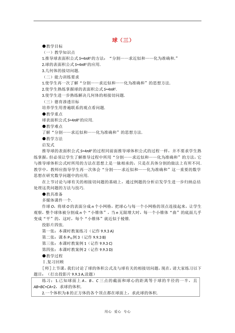 【精品】高中数学 9.10《球·第三课时》教案 旧人教版必修_第1页