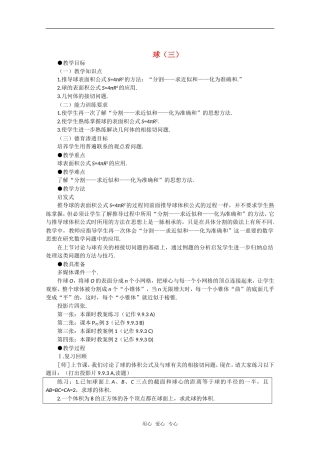 【精品】高中数学 9.10《球·第三课时》教案 旧人教版必修