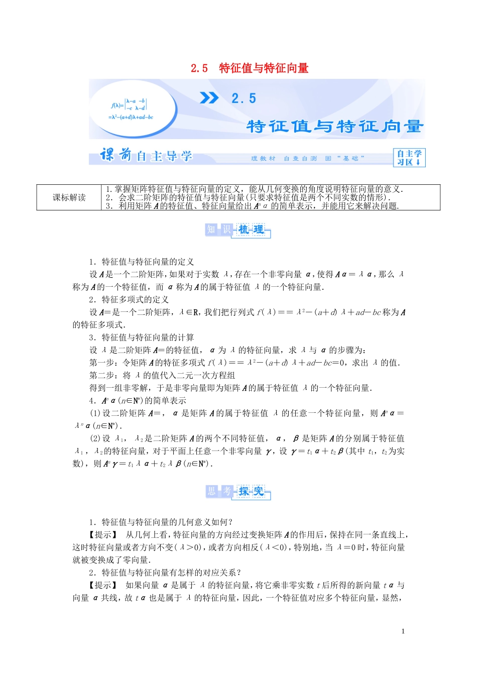 【课堂新坐标】（教师用书）2013-2014学年高中数学 2.5 特征值与特征向量教案 苏教版选修4-2_第1页