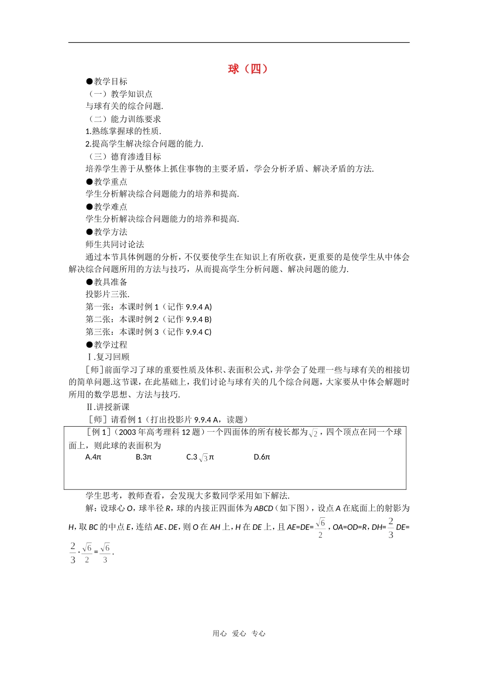 【精品】高中数学 9.10《球·第四课时》教案 旧人教版必修_第1页