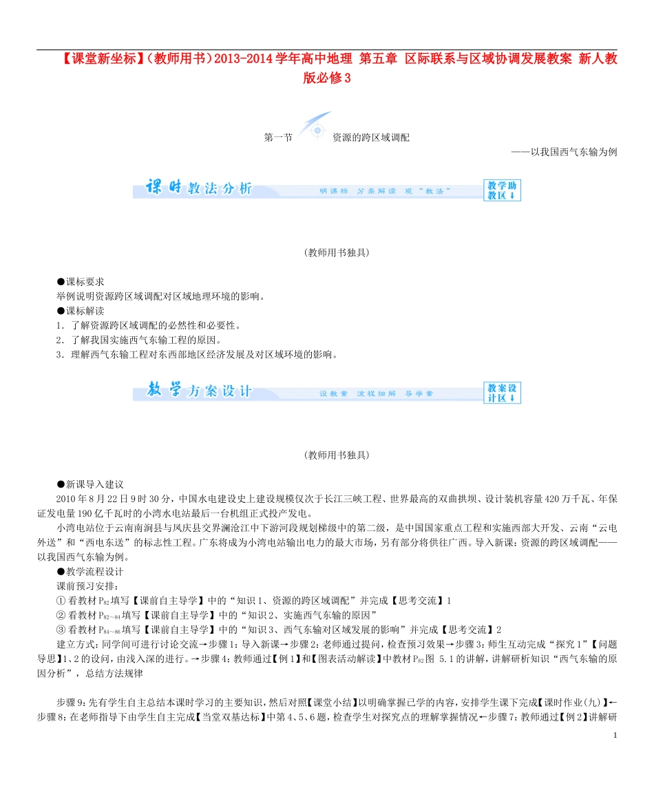 【课堂新坐标】（教师用书）2013-2014学年高中地理 第五章 区际联系与区域协调发展教案 新人教版必修3_第1页