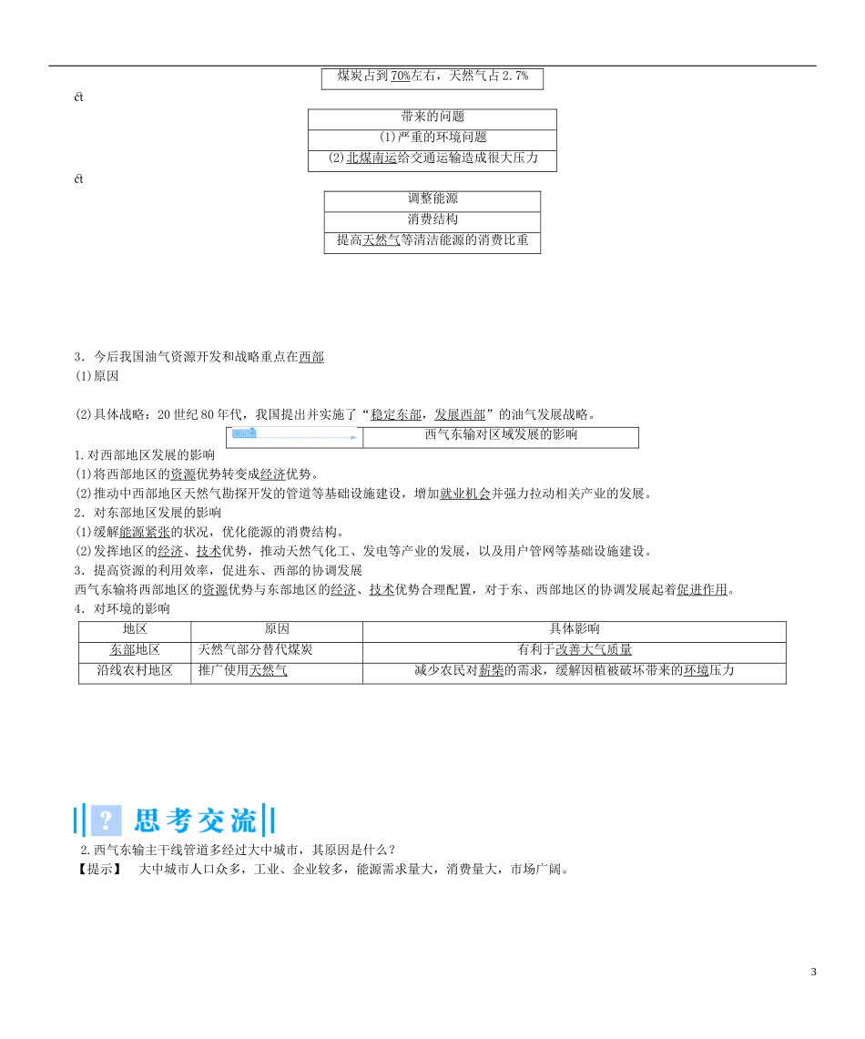 【课堂新坐标】（教师用书）2013-2014学年高中地理 第五章 区际联系与区域协调发展教案 新人教版必修3_第3页