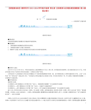 【课堂新坐标】（教师用书）2013-2014学年高中地理 第五章 区际联系与区域协调发展教案 新人教版必修3