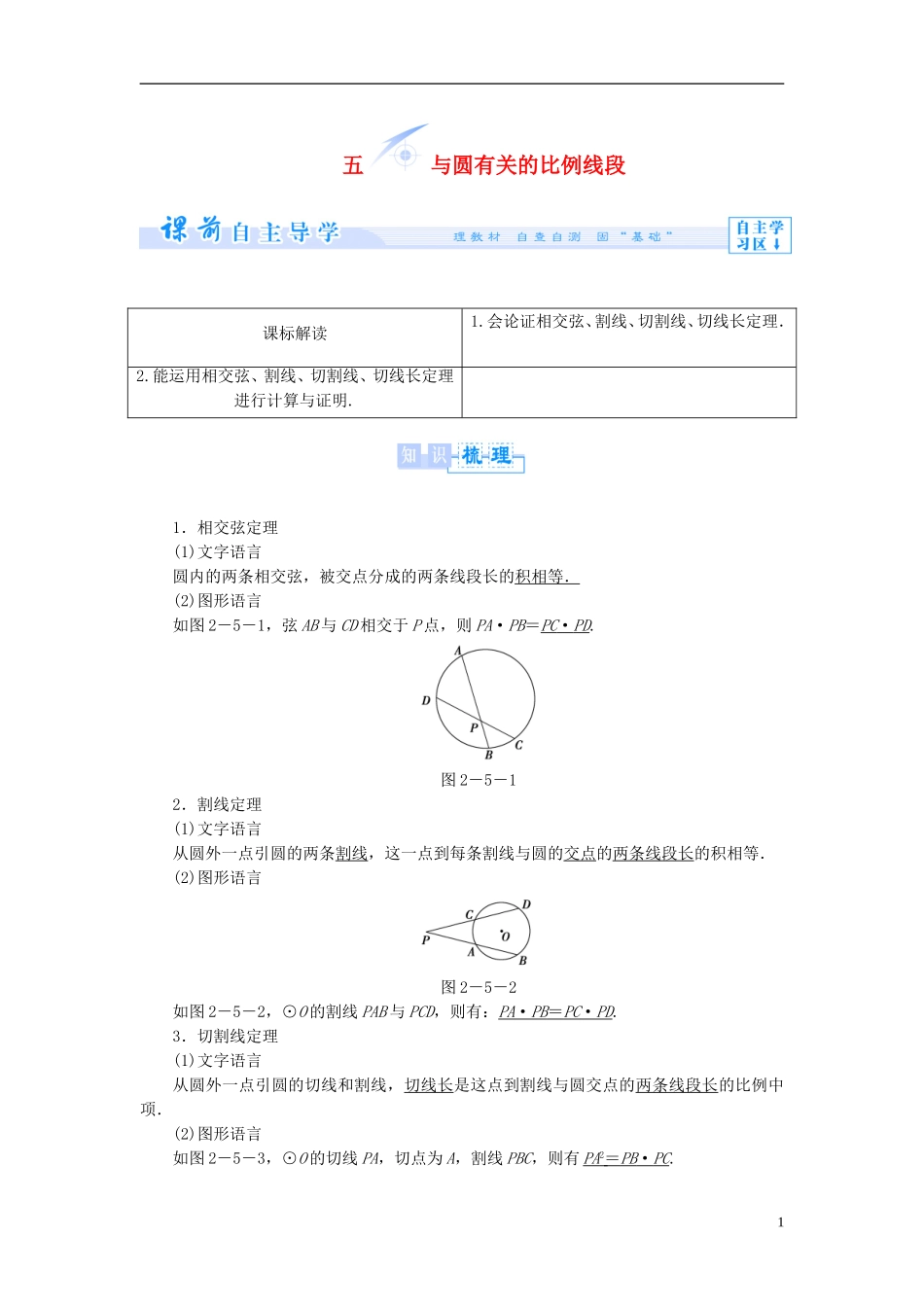 【课堂新坐标】（教师用书）2013-2014学年高中数学 2.5 与圆有关的比例线段教案 新人教A版选修4-1_第1页
