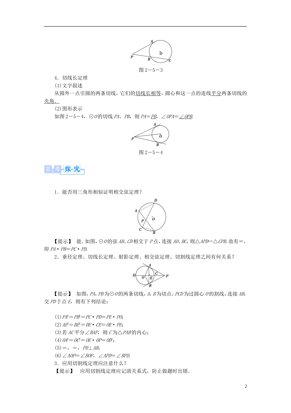 【课堂新坐标】（教师用书）2013-2014学年高中数学 2.5 与圆有关的比例线段教案 新人教A版选修4-1_第2页