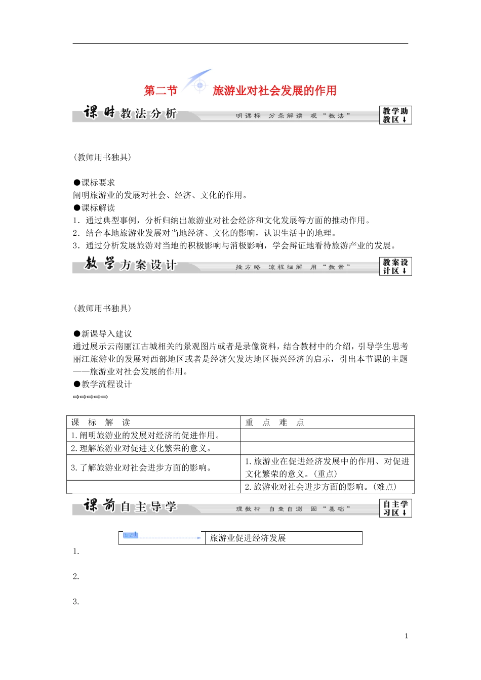【课堂新坐标】（教师用书）2013-2014学年高中地理 第一单元 第二节 旅游业对社会发展的作用教学设计 鲁教版选修3_第1页
