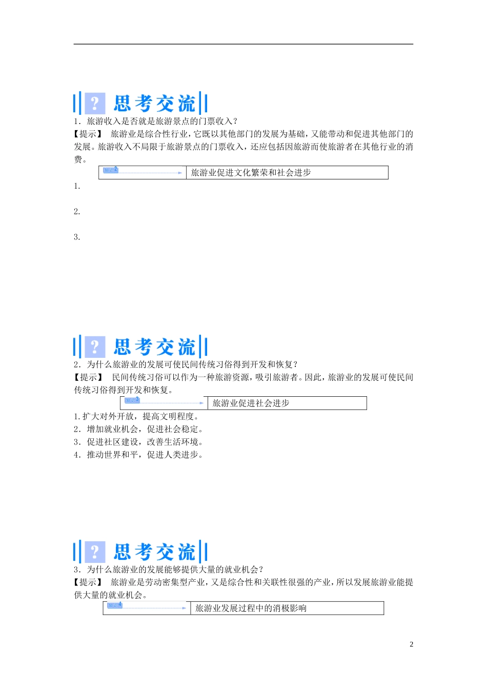【课堂新坐标】（教师用书）2013-2014学年高中地理 第一单元 第二节 旅游业对社会发展的作用教学设计 鲁教版选修3_第2页