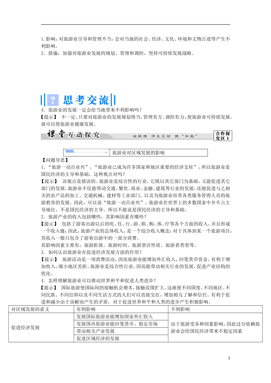【课堂新坐标】（教师用书）2013-2014学年高中地理 第一单元 第二节 旅游业对社会发展的作用教学设计 鲁教版选修3_第3页