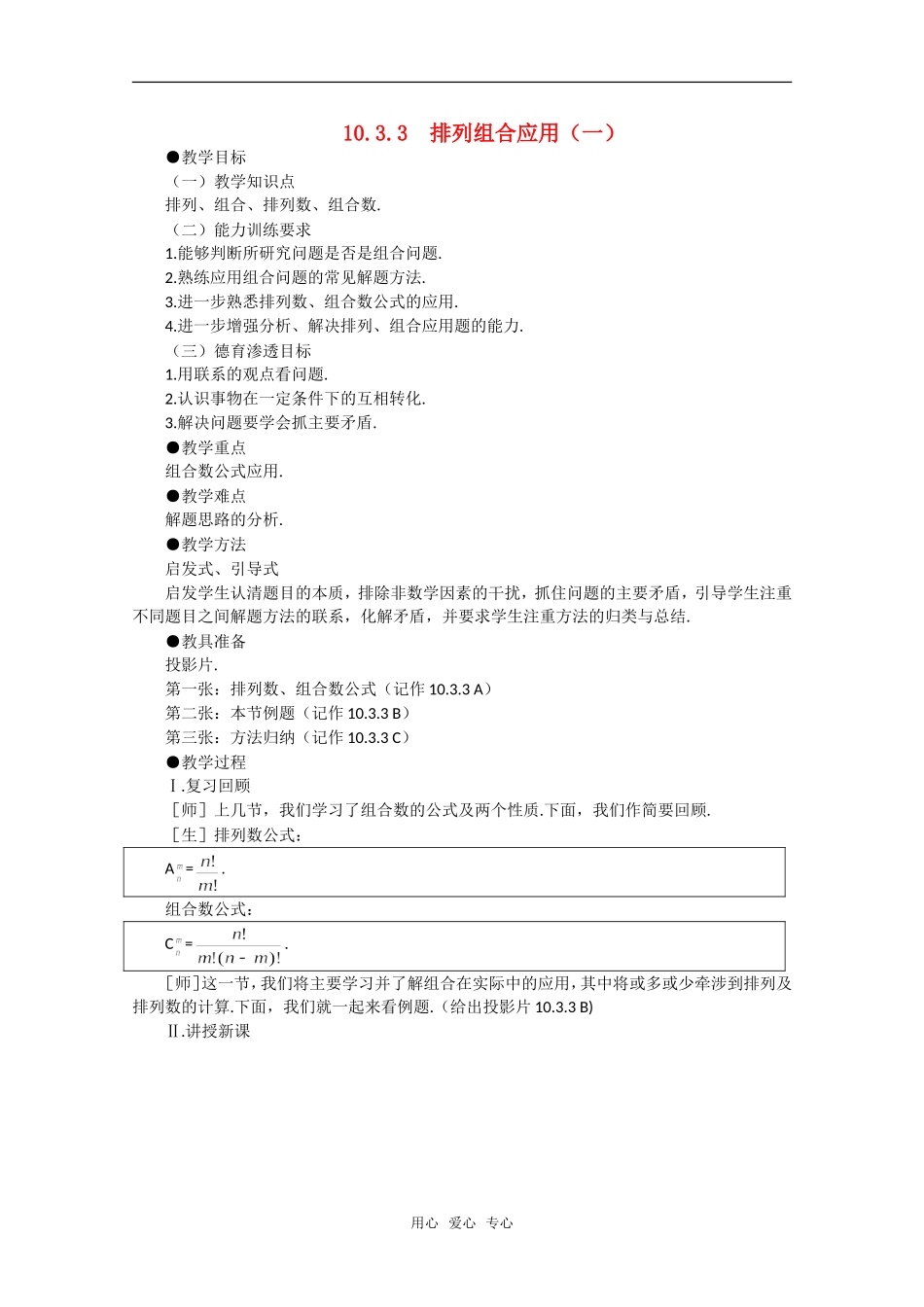 【精品】高中数学 10.3《组合·第三课时》教案 旧人教版必修_第1页