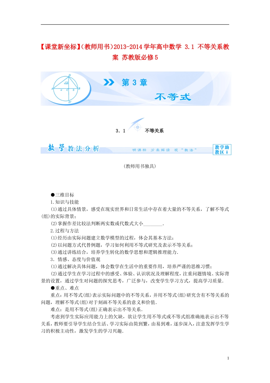 【课堂新坐标】（教师用书）2013-2014学年高中数学 3.1 不等关系教案 苏教版必修5_第1页