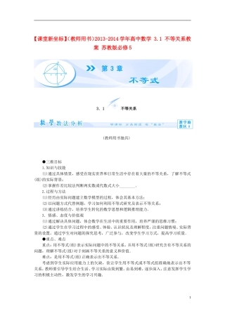 【课堂新坐标】（教师用书）2013-2014学年高中数学 3.1 不等关系教案 苏教版必修5