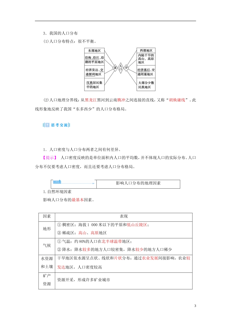 【课堂新坐标】（教师用书）2013-2014学年高中地理 第一单元 第三节 人口分布与人口合理容量教学设计 鲁教版必修2_第3页