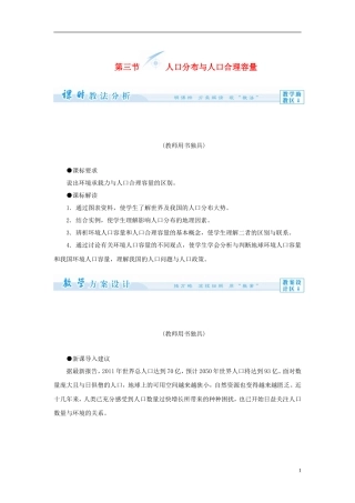 【课堂新坐标】（教师用书）2013-2014学年高中地理 第一单元 第三节 人口分布与人口合理容量教学设计 鲁教版必修2