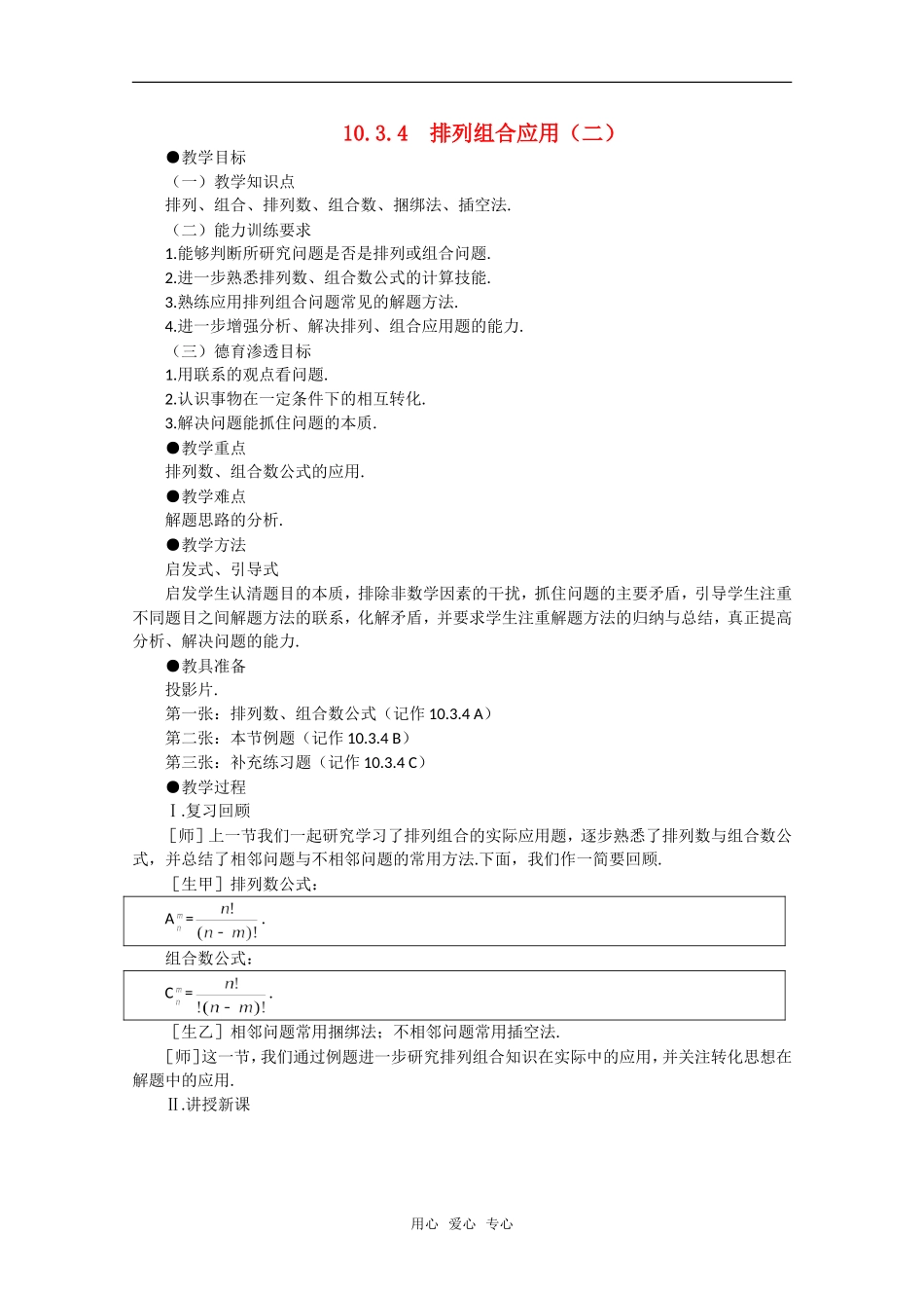 【精品】高中数学 10.3《组合·第四课时》教案 旧人教版必修_第1页