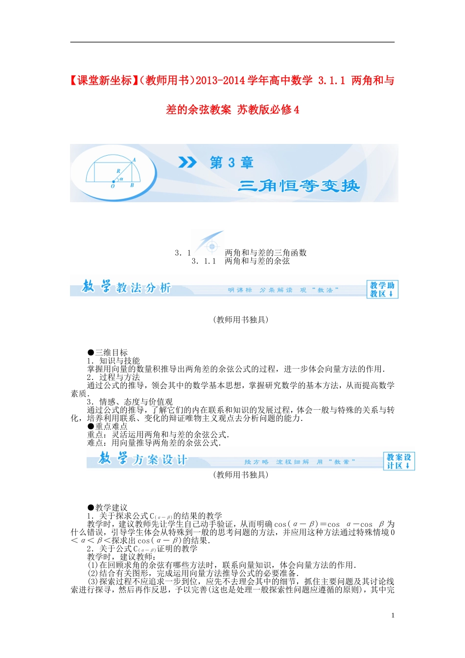 【课堂新坐标】（教师用书）2013-2014学年高中数学 3.1.1 两角和与差的余弦教案 苏教版必修4_第1页