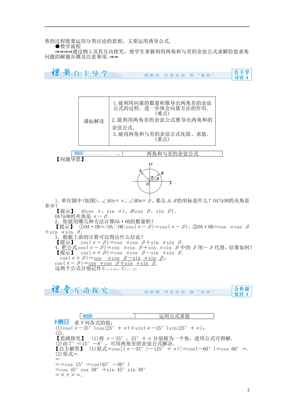 【课堂新坐标】（教师用书）2013-2014学年高中数学 3.1.1 两角和与差的余弦教案 苏教版必修4_第2页
