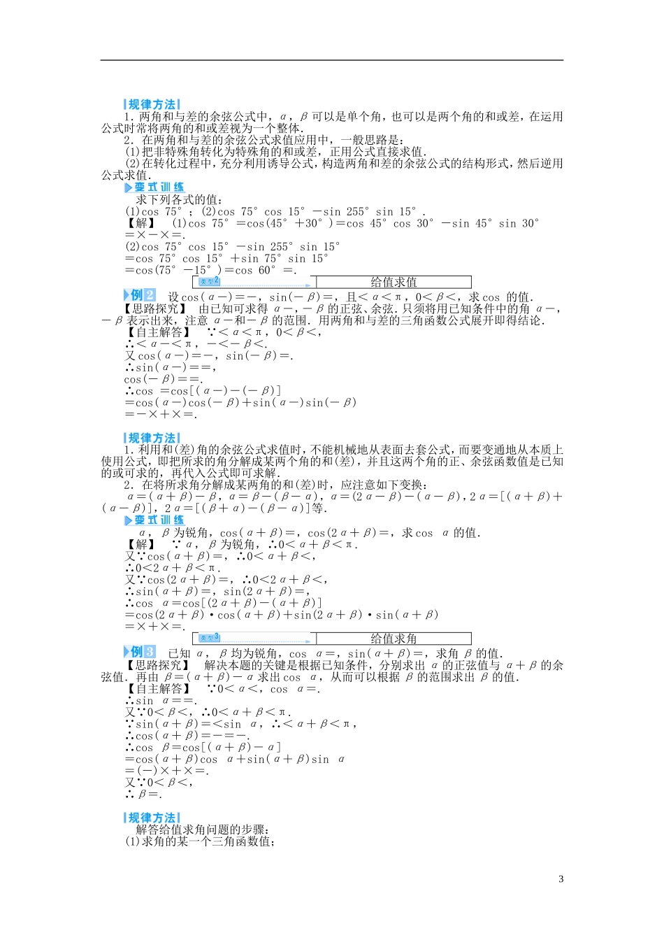 【课堂新坐标】（教师用书）2013-2014学年高中数学 3.1.1 两角和与差的余弦教案 苏教版必修4_第3页