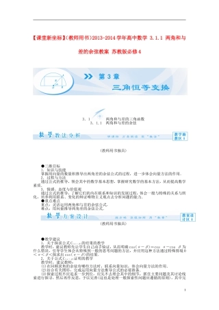 【课堂新坐标】（教师用书）2013-2014学年高中数学 3.1.1 两角和与差的余弦教案 苏教版必修4